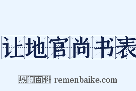 让地官尚书表是什么意思的图片